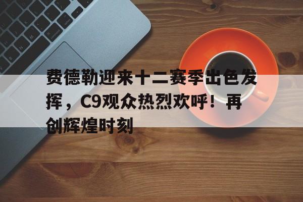 九游体育怎么买球- 费德勒2021参赛计划 