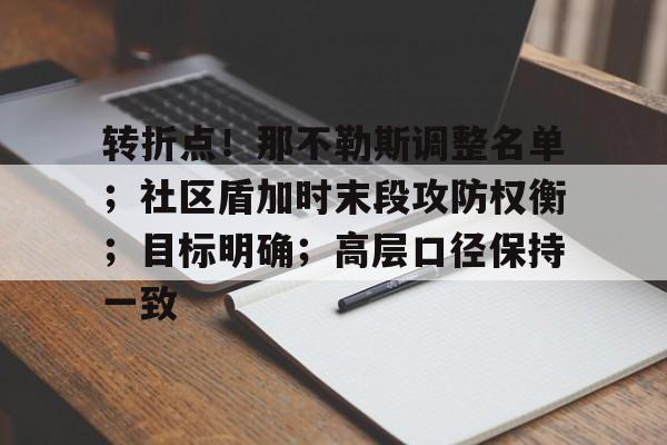 关于转折点！那不勒斯调整名单；社区盾加时末段攻防权衡；目标明确；高层口径保持一致的信息